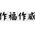作福作威 作福作威