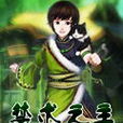 禁術之主 禁術之主
