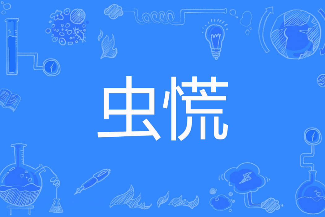 蟲慌 蟲慌