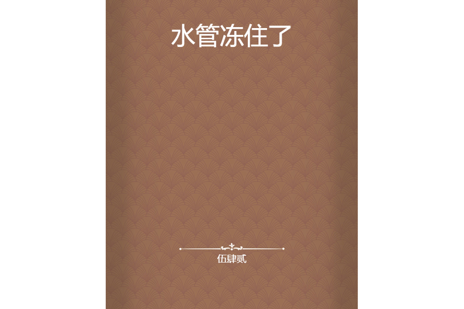 水管凍住了 水管凍住了