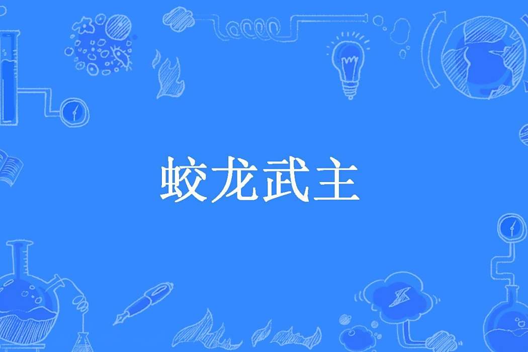 蛟龍武主