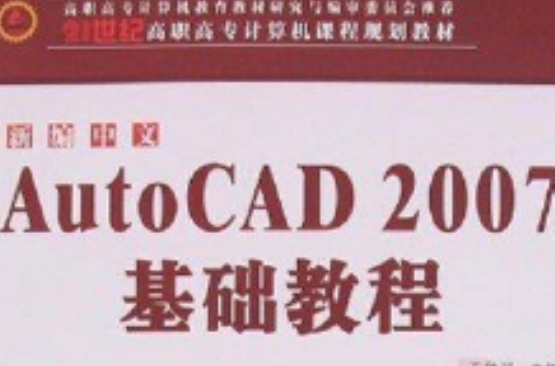 新編AutoCAD 2008中文入門與提高