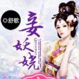 妾妖嬈 妾妖嬈