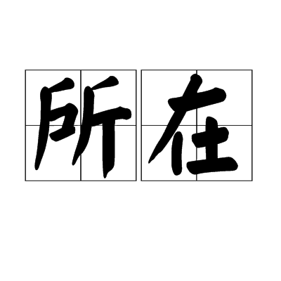 所在(漢語辭彙) 所在(漢語辭彙)