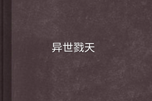 異世戮天 異世戮天