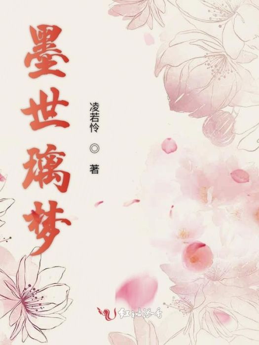墨世璃夢 墨世璃夢