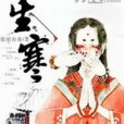 生寒 生寒