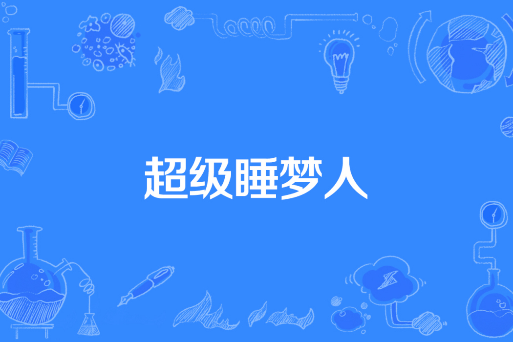 超級睡夢人 超級睡夢人