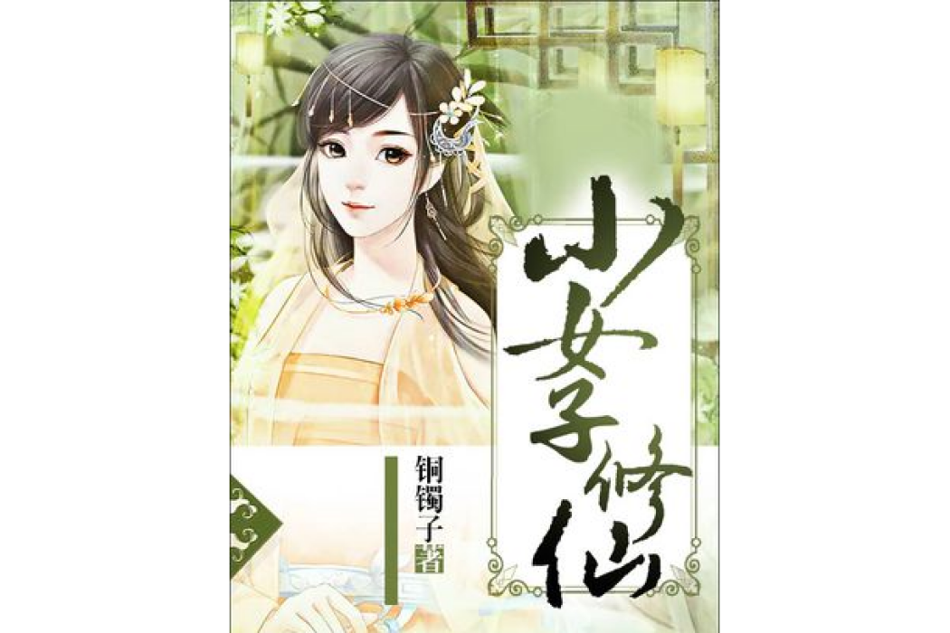 小女子修仙 小女子修仙