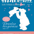 精準回應 精準回應