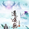 道途無極 道途無極
