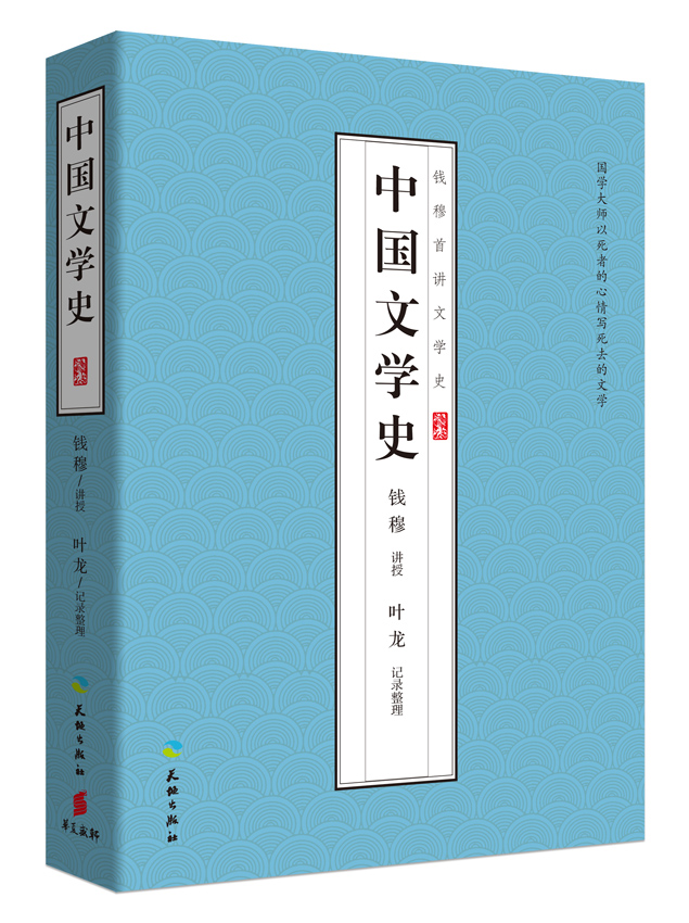 中國文學史(錢穆講述；葉龍記錄整理圖書)