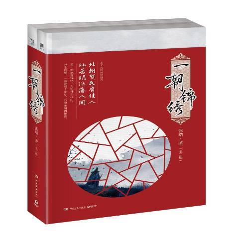 一朝錦繡 一朝錦繡