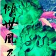 傾世凰飛 傾世凰飛
