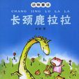 長頸鹿拉拉 長頸鹿拉拉