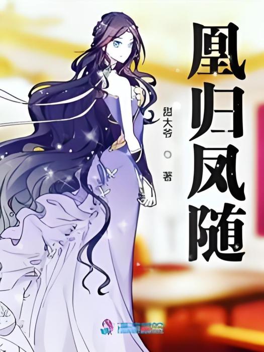 凰歸鳳隨 凰歸鳳隨