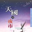 天國的夜市 天國的夜市