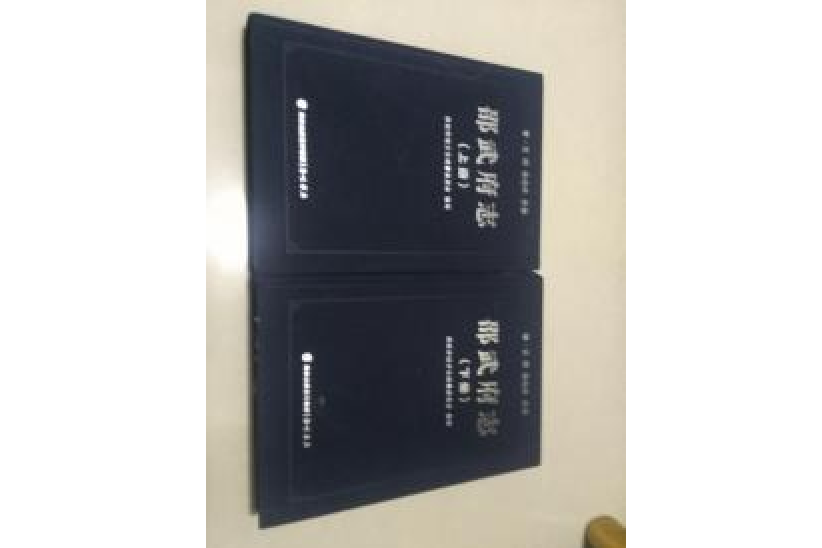 邵武府志 邵武府志