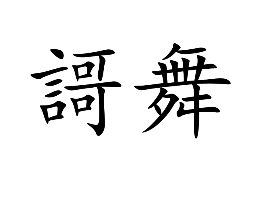 謌舞