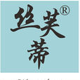 絲芙蒂 絲芙蒂