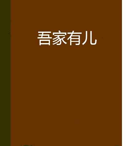 吾家有兒 吾家有兒