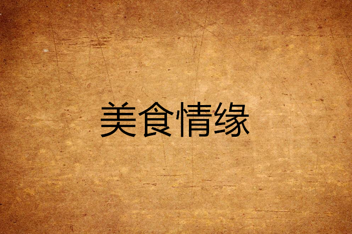 美食情緣(小說名稱) 美食情緣(小說名稱)