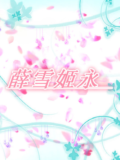 薛雪姬永 薛雪姬永