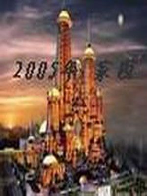 2050年家園 2050年家園