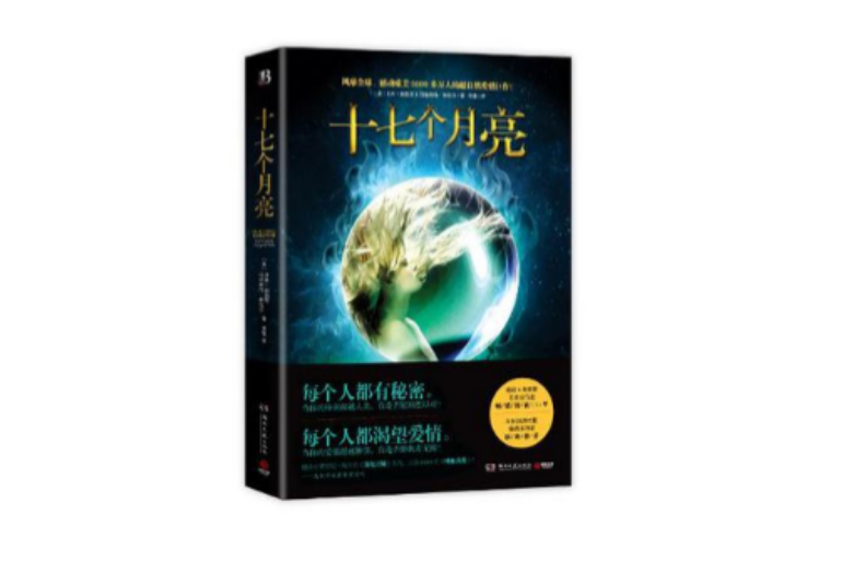 十七個月亮 十七個月亮