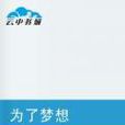 為了夢想(小說) 為了夢想(小說)