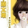 丫頭太壞 丫頭太壞