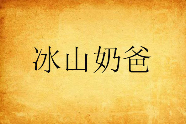 冰山奶爸 冰山奶爸