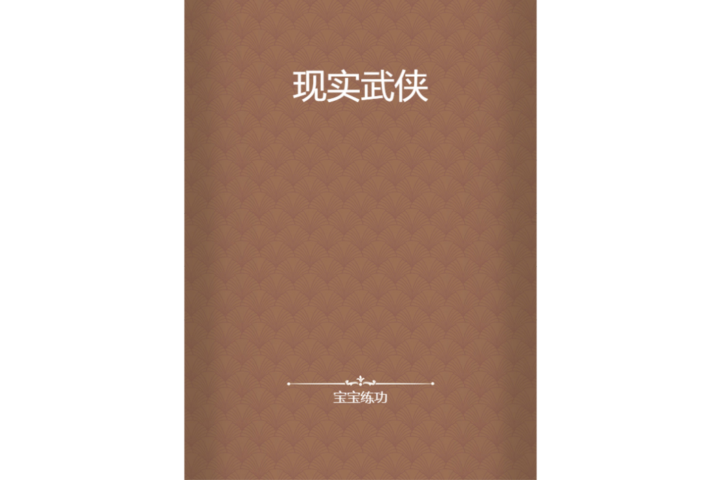 現實武俠 現實武俠