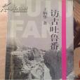 訪古吐魯番 訪古吐魯番