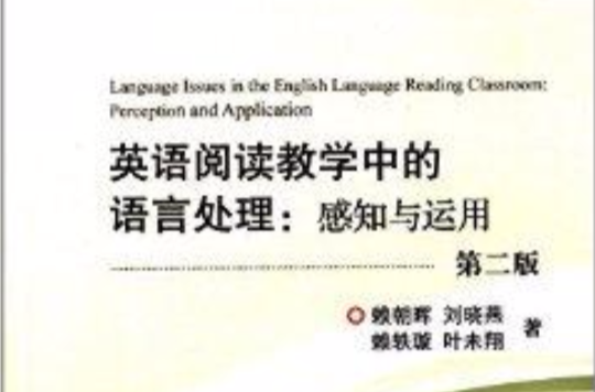 英語閱讀教學中的語言處理：感知與運用