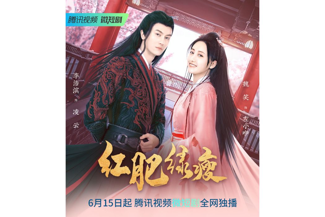 紅肥綠瘦(2023年尹吉度執導的網路微短劇) 紅肥綠瘦(2023年尹吉度執導的網路微短劇)