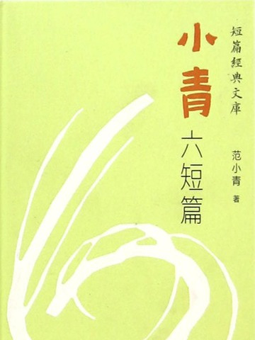 小青六短篇 小青六短篇