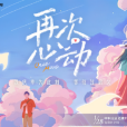 再次心動(一個戀愛類型的電視節目) 再次心動(一個戀愛類型的電視節目)