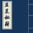 盜墓秘密 盜墓秘密