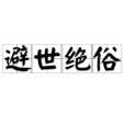 避世絕俗 避世絕俗