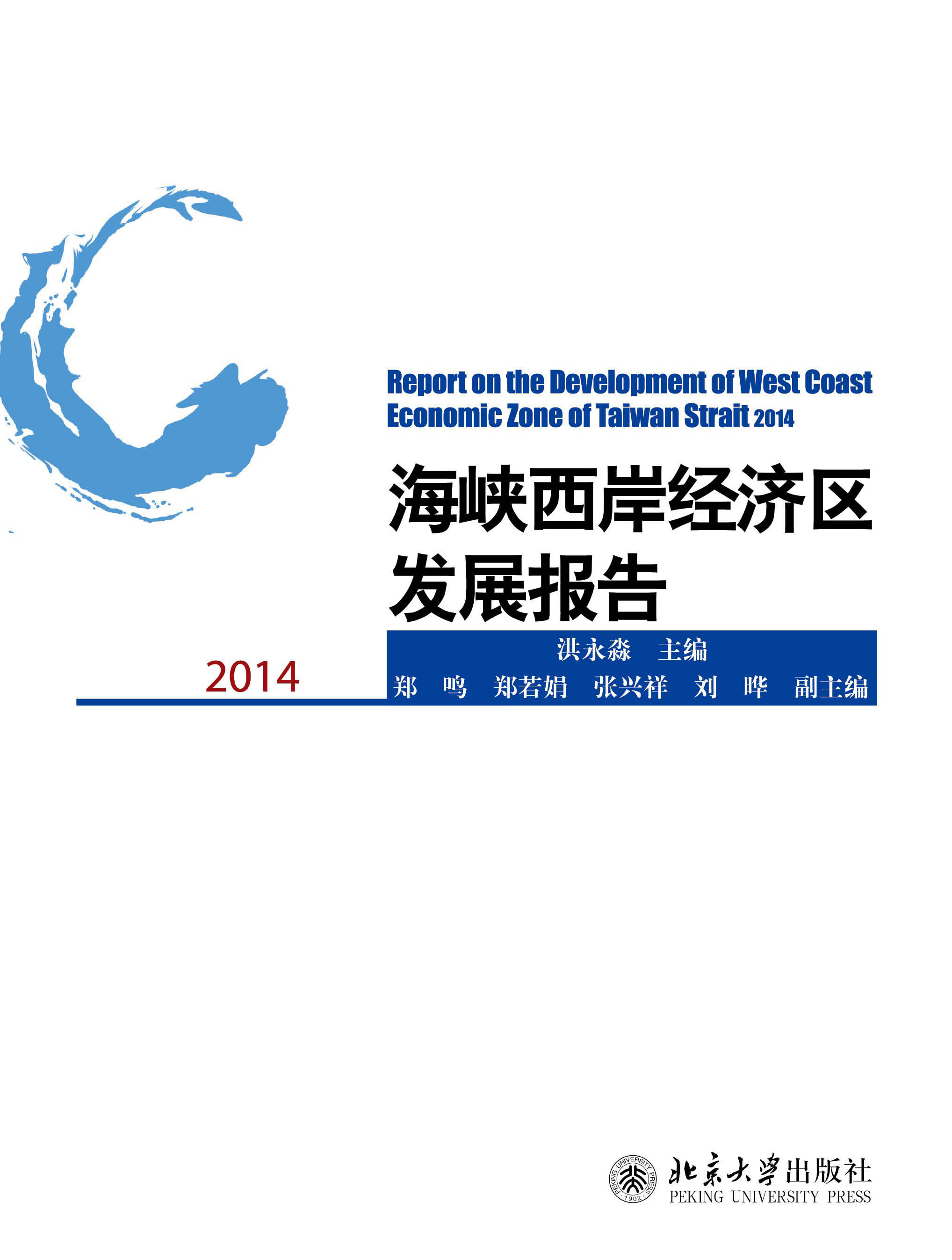 海峽西岸經濟區發展報告2014