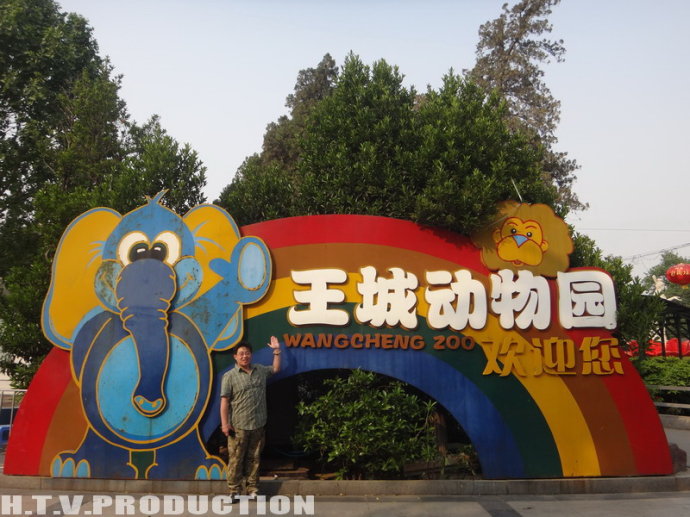 洛陽王城動物園