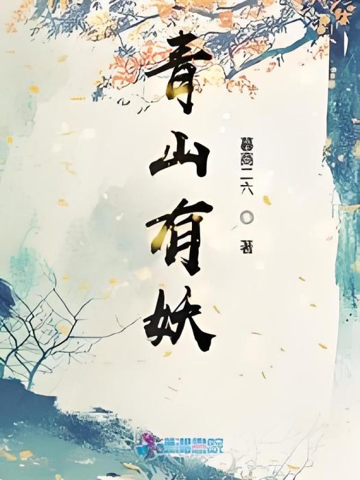 青山有妖 青山有妖