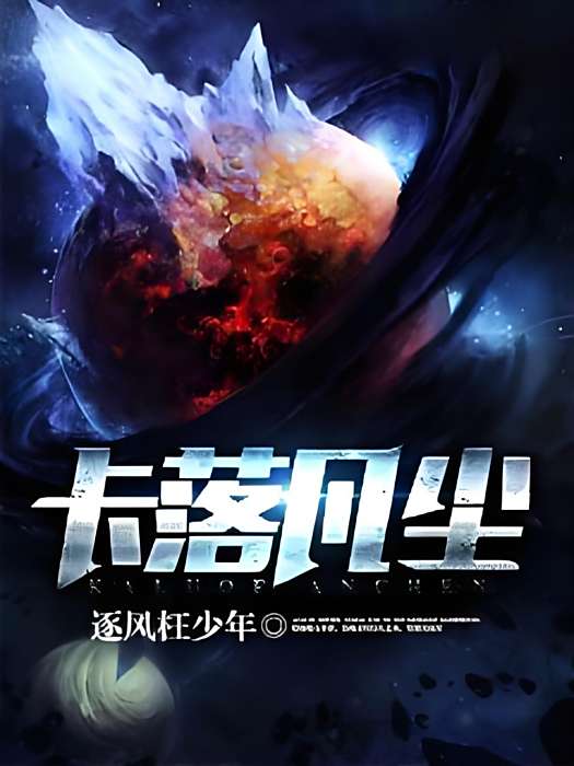 卡落凡塵 卡落凡塵