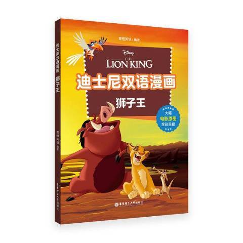 獅子王(2021年華東理工大學出版社出版的圖書) 獅子王(2021年華東理工大學出版社出版的圖書)