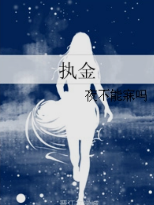 執金 執金