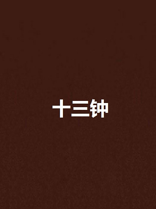 十三鐘