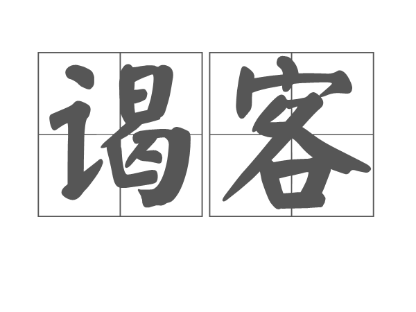 謁客 謁客