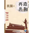 再造共和(蔡東藩所著圖書) 再造共和(蔡東藩所著圖書)