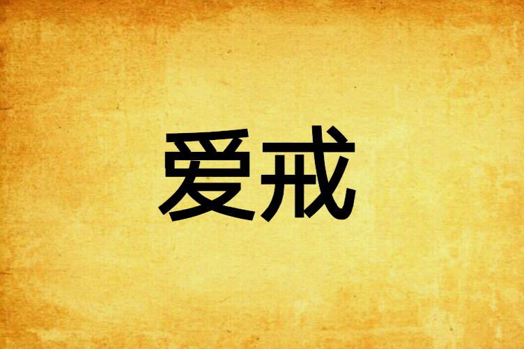 愛戒 愛戒